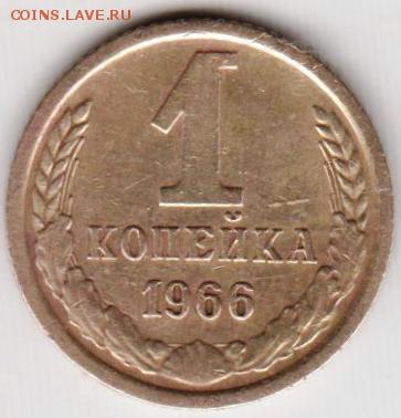 1 копейка 1966 г. до 28.10.18 г. в 23.00 - 037