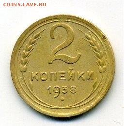 2 копейки 1938 - 1-1938