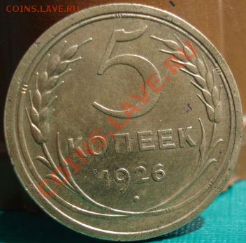 5 копеек 1926 неплохая! до 22:00 18.05.11 по МСК. - DSC09612.JPG