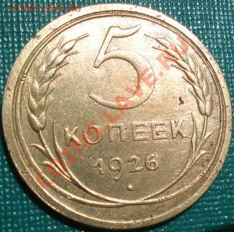 5 копеек 1926 неплохая! до 22:00 18.05.11 по МСК. - DSC09578.JPG