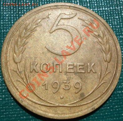 5 копеек 1939 состояние! до 22:00 18.05.11 по МСК. - DSC09539.JPG