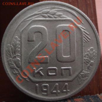 20 копеек 1944 СССР до 22:00 18.05.11 по МСК. - DSC09413.JPG