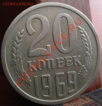 20 копеек 1969 из обращения! до 22:00 18.05.11 по МСК. - DSC09405.JPG