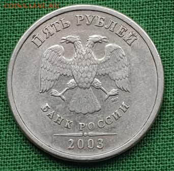 5 рублей 2003 сп     До 26.10.18 22:30 мск - 2