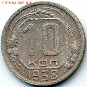 10 копеек 1938 до 26.10.18, 22:30 - #1350