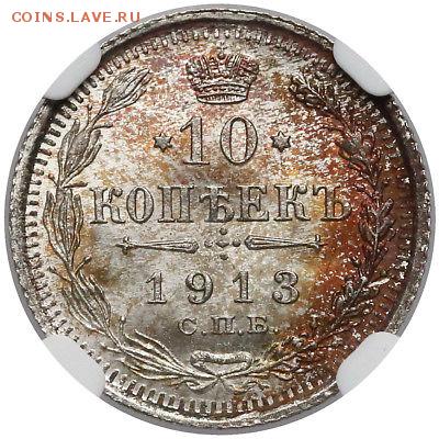 10 копеек 1913 г. NGC MS 67 до 27.10 в 22:00 Москвы - s-l400 (30)