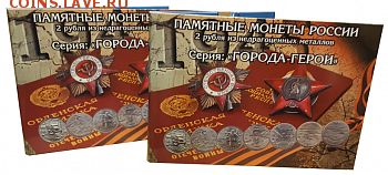 КУПЛЮ АЛЬБОМЫ ПОД МОНЕТЫ - 1и2-2-2