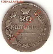 20 копеек 1830г   Окончание: 24.05.11 в 21-30 - сканирование0010