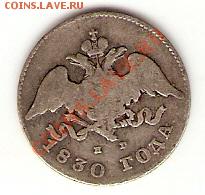 20 копеек 1830г   Окончание: 24.05.11 в 21-30 - сканирование0011