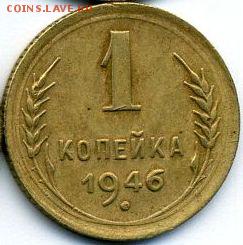 1, 2, 3, 5 копеек 1946 до 29.10.18, 22:30 - #1415