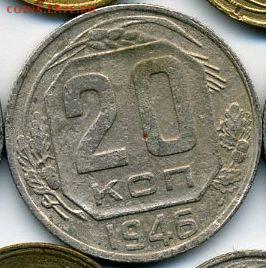 10, 15, 20 копеек 1946 до 29.10.18, 22:30 - #1429