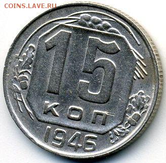 10, 15, 20 копеек 1946 до 29.10.18, 22:30 - #1426