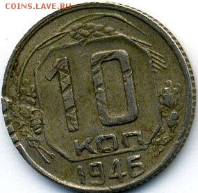 10, 15, 20 копеек 1946 до 29.10.18, 22:30 - #1424