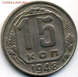 1, 2, 5, 10, 15, 20 копеек 1948 до 29.10.18, 22:30 - #1442