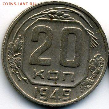 1, 2, 3, 5, 20 копеек 1949 до 29.10.18, 22:30 - #1469