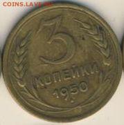 2, 3, 5 копеек 1950 до 29.10. 18, 22:30 - #1474