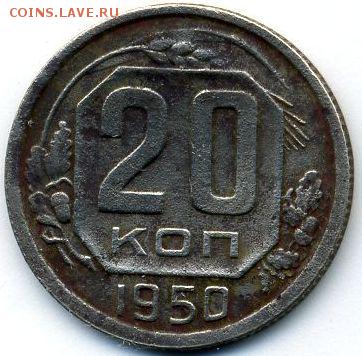20 копеек 1950 до 29.10.18, 22:30 - #1478