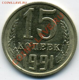 15 копеек 1991 года. разслоение металла? - 15 копеек.JPEG