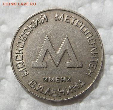 Жетон для проезда Московский метрополитен им. Ленина 1950-е - 008.JPG
