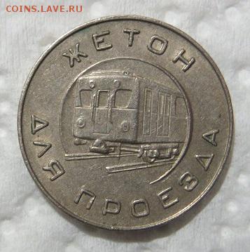 Жетон для проезда Московский метрополитен им. Ленина 1950-е - 007.JPG
