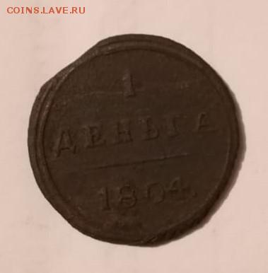 1 деньга 1804 км - IMG-20181027-WA0010