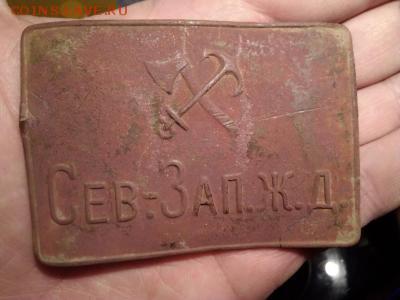 Бляха Сев Зап Ж д - post-30793-0-70561400-1540638336_thumb