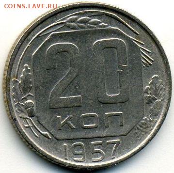 1, 2, 3, 5, 10, 15, 20 копеек 1957 до 31.10.18, 22:30 - #1581