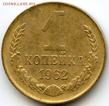 1, 2, 3, 5 копеек 1962 до 31.10.18, 22:30 - #1598