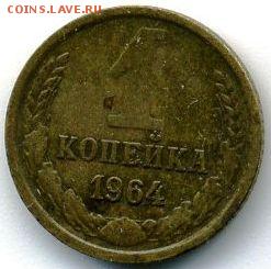 1 копейка 1964 до 31.10.18, 22:30 - #1611