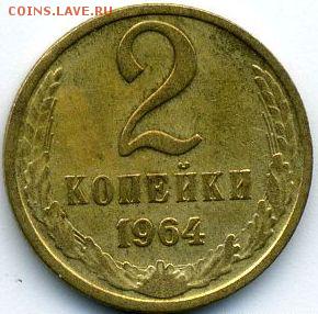 2 копейки 1964 до 31.10.18, 22:30 - #1613