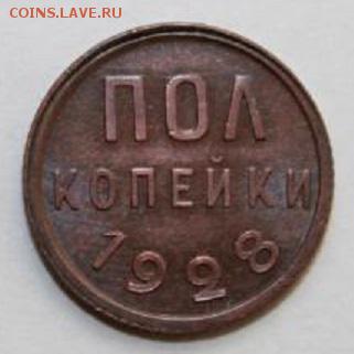 Полкопейки 1928 года. Оценка. - 5b0ac81ca380b69b5d0b1843