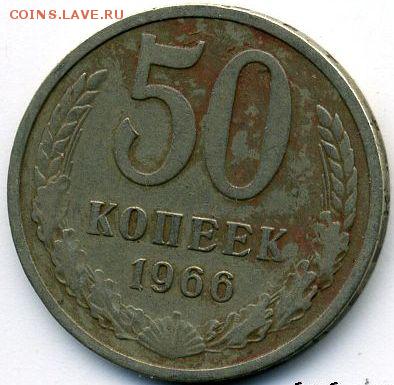 1, 2, 3, 50 копеек 1966 до 01.11.18, 22:30 - #1636