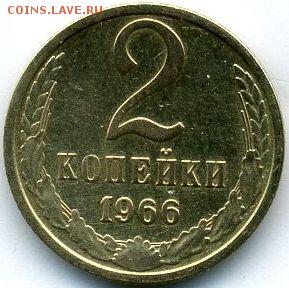 1, 2, 3, 50 копеек 1966 до 01.11.18, 22:30 - #1632