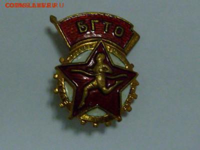 знаки бгто,гто ,отличник военного строит.вднх фикс - P1070923.JPG