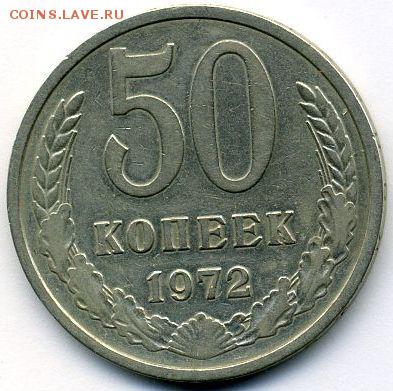 50 копеек 1972 до 02.11.18, 22:30 - #1697