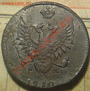 2 коп 1810 ем нм - P1010153.JPG