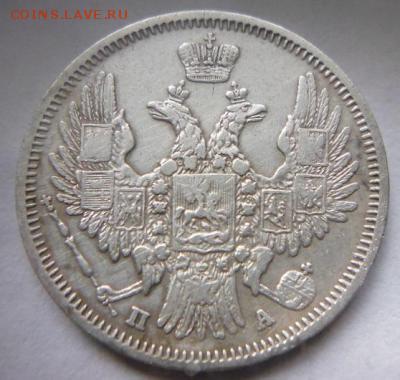 20 копеек 1849 г до 4.11.2018 в 22.00 по Москве - p1080935.thumb.b8f2d7d42c52167225c11ba423d0c4b5