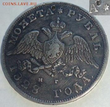 1 рубль 1828 масонка на оценку - 1 рубль 1828 с сверлением 4