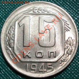 15 копеек 1945 аUNC до 22:00 23.05.11 по МСК. - DSC00029.JPG
