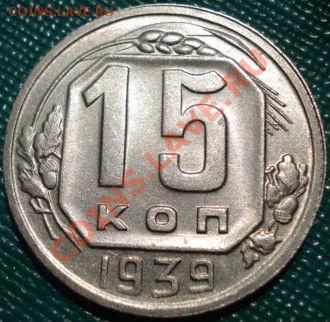 15 копеек 1939 аUNC до 22:00 23.05.11 по МСК. - DSC00099.JPG