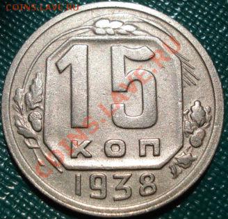 15 копеек 1938 СССР до 22:00 23.05.11 по МСК. - DSC00079.JPG