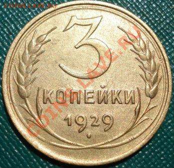 3 копейки 1929 отличная! до 22:00 23.05.11 по МСК. - DSC00009.JPG
