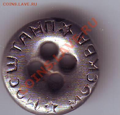 Пуговица - мосштамп - Scan10006.JPG