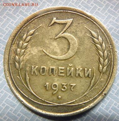3 копейки 1937 - P1090281.JPG