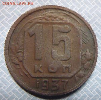 15 копеек 1937.  15 копеек 1949 - P1090284.JPG