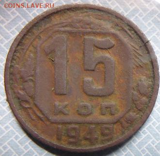 15 копеек 1937.  15 копеек 1949 - P1090287.JPG