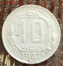 10 копеек 1942. До 9.11.2018 в 22.00 - IMG-20181105-WA0007