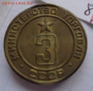 Минторг СССР №3      1 шт  до 12.11 - DSC02329.JPG