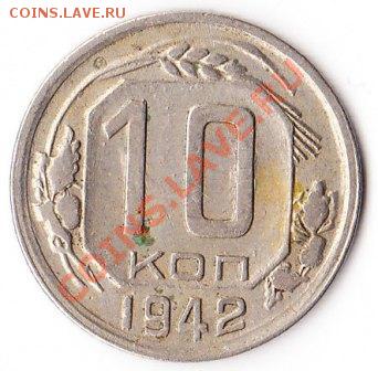 10 копеек 1942 - IMG