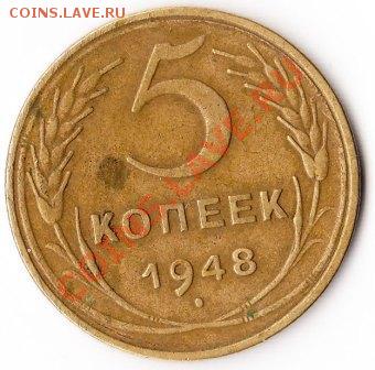 5 копеек 1948 - IMG_0002